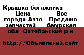 Крышка богажника ML164 › Цена ­ 10 000 - Все города Авто » Продажа запчастей   . Амурская обл.,Октябрьский р-н